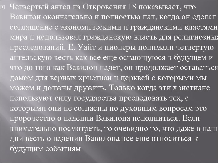  Четвертый ангел из Откровения 18 показывает, что Вавилон окончательно и полностью пал, когда