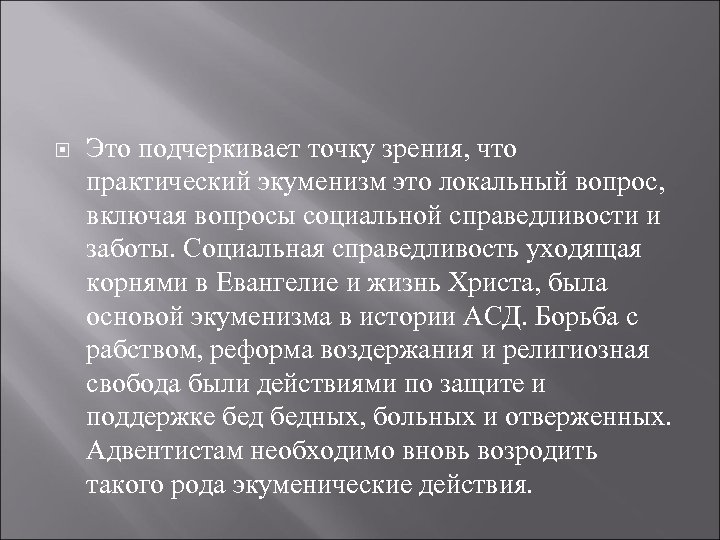  Это подчеркивает точку зрения, что практический экуменизм это локальный вопрос, включая вопросы социальной