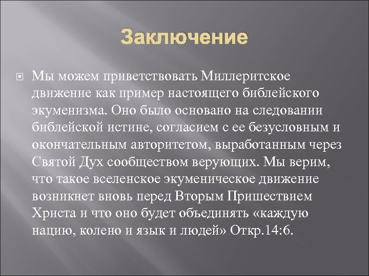 Заключение Мы можем приветствовать Миллеритское движение как пример настоящего библейского экуменизма. Оно было основано