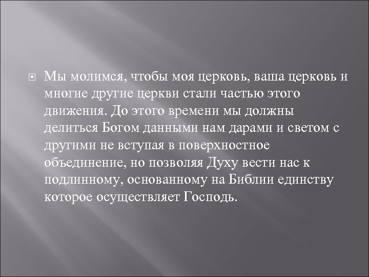  Мы молимся, чтобы моя церковь, ваша церковь и многие другие церкви стали частью