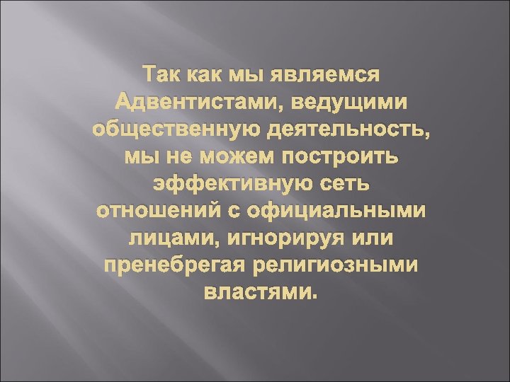 Так как мы являемся Адвентистами, ведущими общественную деятельность, мы не можем построить эффективную сеть