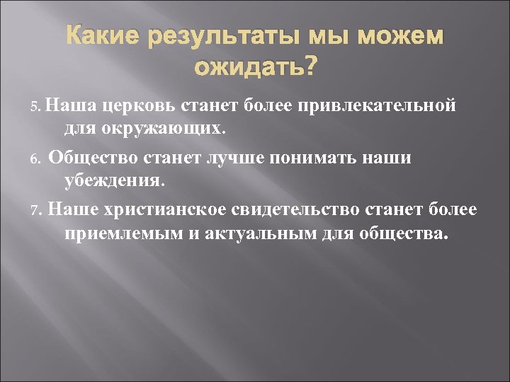 Какие результаты мы можем ожидать? 5. Наша церковь станет более привлекательной для окружающих. 6.