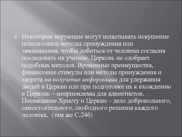  Некоторые верующие могут испытывать искушение использовать методы принуждения или заманивания, чтобы добиться от