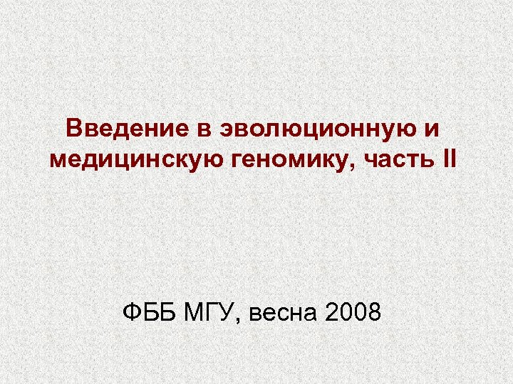 Введение в эволюционную и медицинскую геномику, часть II ФББ МГУ, весна 2008 