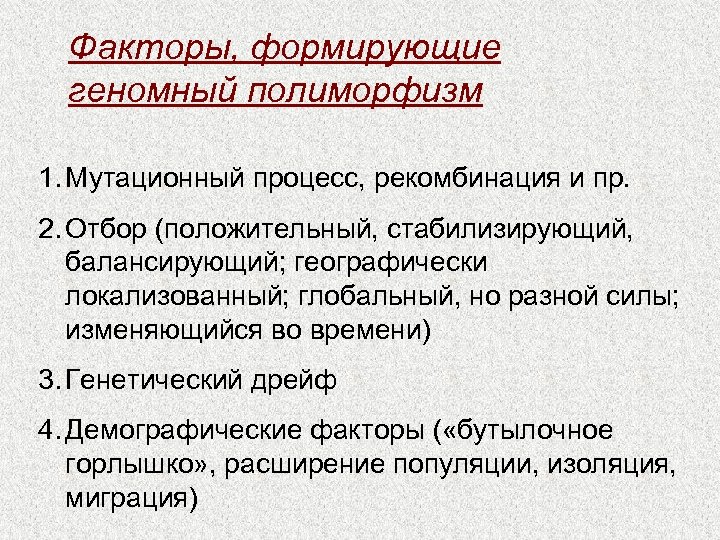 Факторы, формирующие геномный полиморфизм 1. Мутационный процесс, рекомбинация и пр. 2. Отбор (положительный, стабилизирующий,