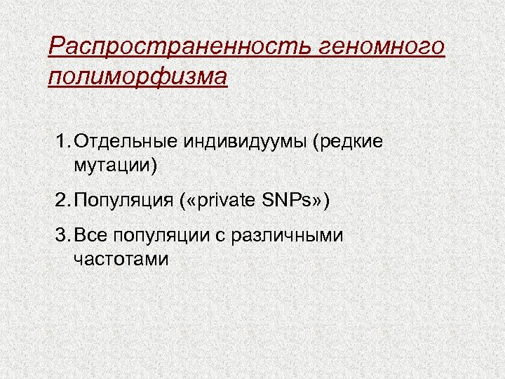 Распространенность геномного полиморфизма 1. Отдельные индивидуумы (редкие мутации) 2. Популяция ( «private SNPs» )