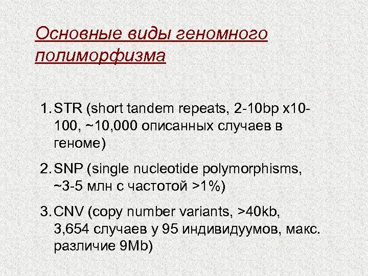 Основные виды геномного полиморфизма 1. STR (short tandem repeats, 2 -10 bp x 10100,
