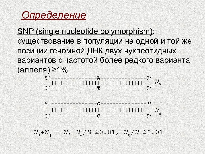 Определение SNP (single nucleotide polymorphism): существование в популяции на одной и той же позиции