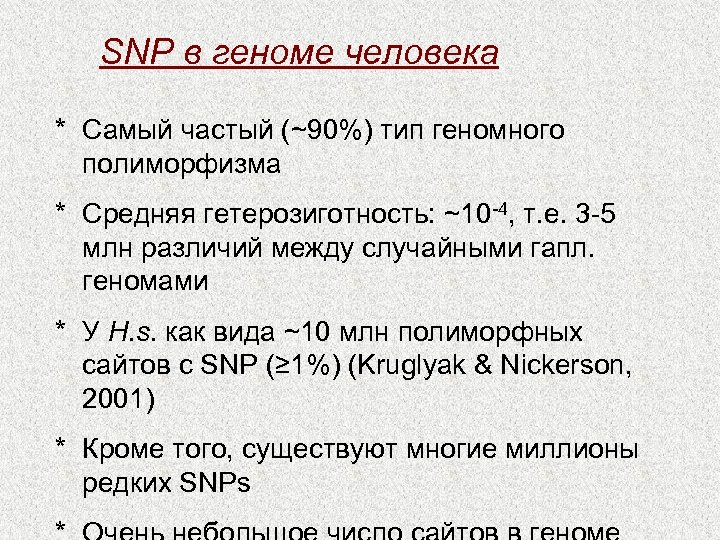 SNP в геноме человека * Самый частый (~90%) тип геномного полиморфизма * Средняя гетерозиготность: