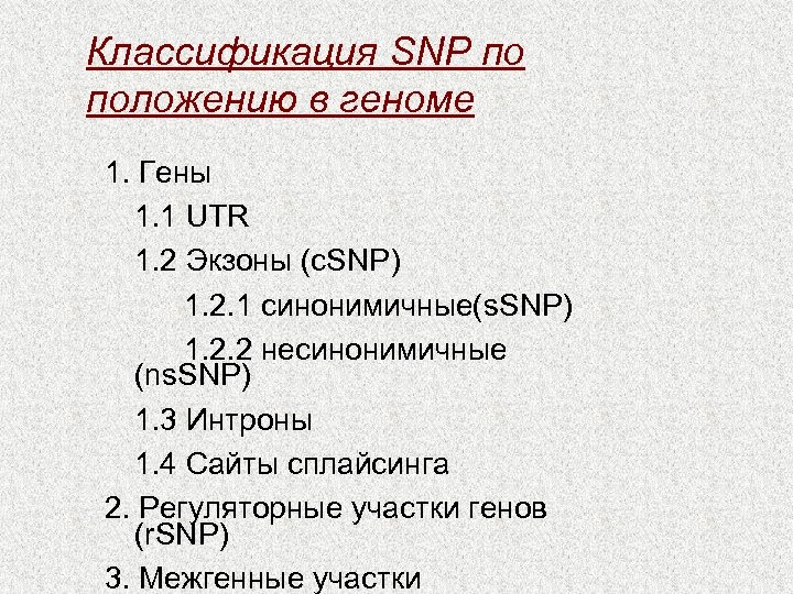 Классификация SNP по положению в геноме 1. Гены 1. 1 UTR 1. 2 Экзоны