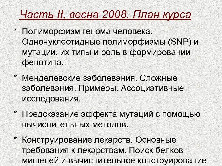 Часть II, весна 2008. План курса * Полиморфизм генома человека. Однонуклеотидные полиморфизмы (SNP) и