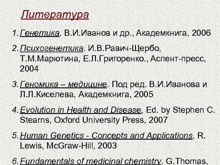 Литература 1. Генетика. В. И. Иванов и др. , Академкнига, 2006 2. Психогенетика. И.