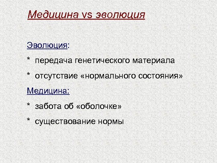 Медицина vs эволюция Эволюция: * передача генетического материала * отсутствие «нормального состояния» Медицина: *