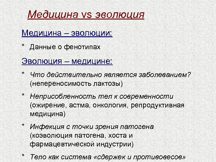 Медицина vs эволюция Медицина – эволюции: * Данные о фенотипах Эволюция – медицине: *
