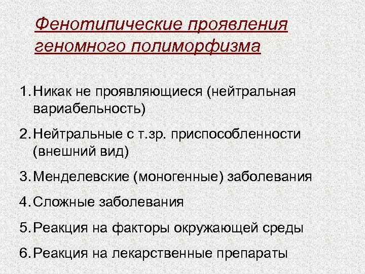 Фенотипические проявления геномного полиморфизма 1. Никак не проявляющиеся (нейтральная вариабельность) 2. Нейтральные с т.