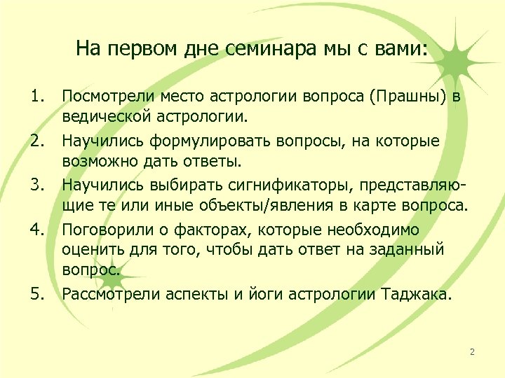 На первом дне семинара мы с вами: 1. Посмотрели место астрологии вопроса (Прашны) в