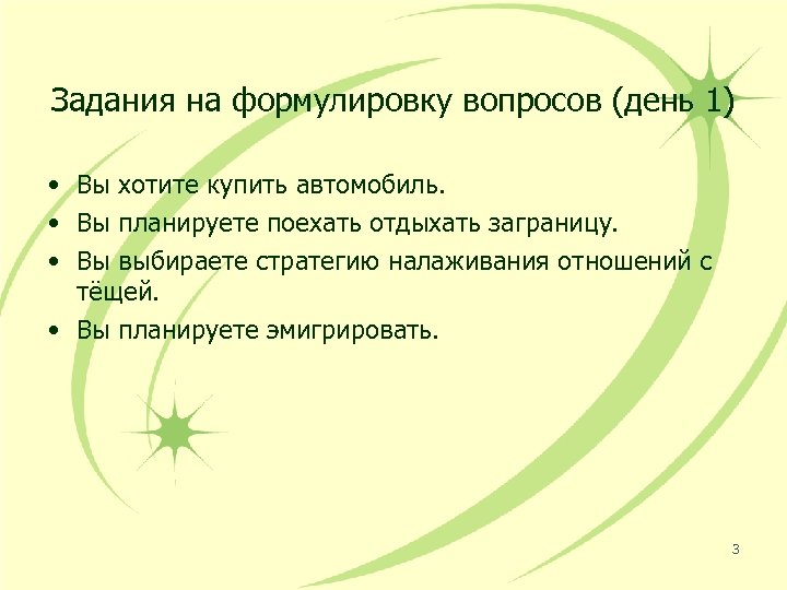 Задания на формулировку вопросов (день 1) • Вы хотите купить автомобиль. • Вы планируете