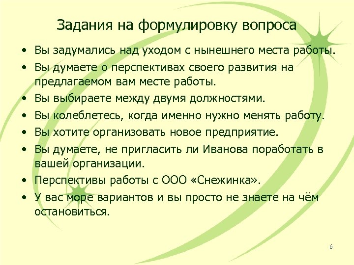 Задания на формулировку вопроса • Вы задумались над уходом с нынешнего места работы. •