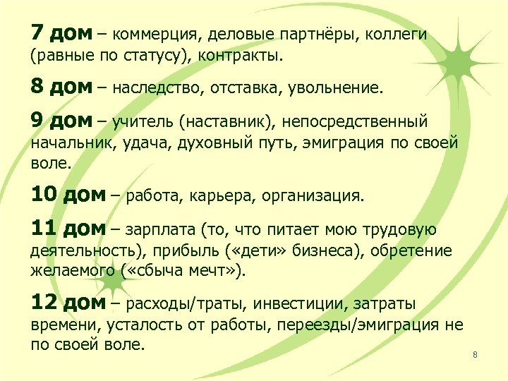 7 дом – коммерция, деловые партнёры, коллеги (равные по статусу), контракты. 8 дом –