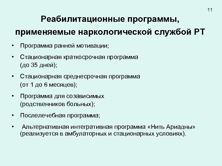 11 Реабилитационные программы, применяемые наркологической службой РТ • Программа ранней мотивации; • Стационарная краткосрочная
