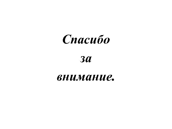 Спасибо за внимание. 