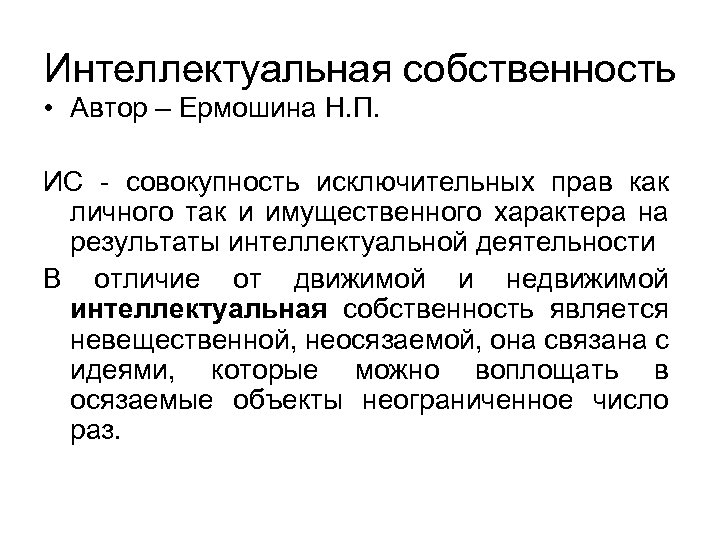 Интеллектуальная собственность • Автор – Ермошина Н. П. ИС - совокупность исключительных прав как