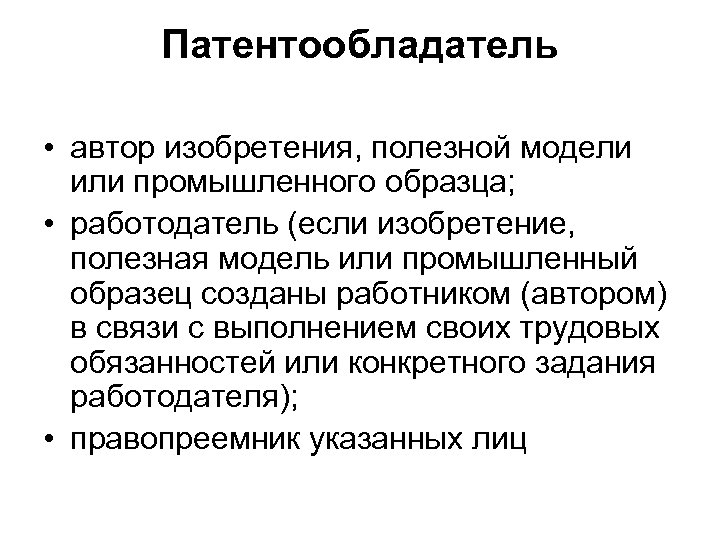 Патентообладатель • автор изобретения, полезной модели или промышленного образца; • работодатель (если изобретение, полезная