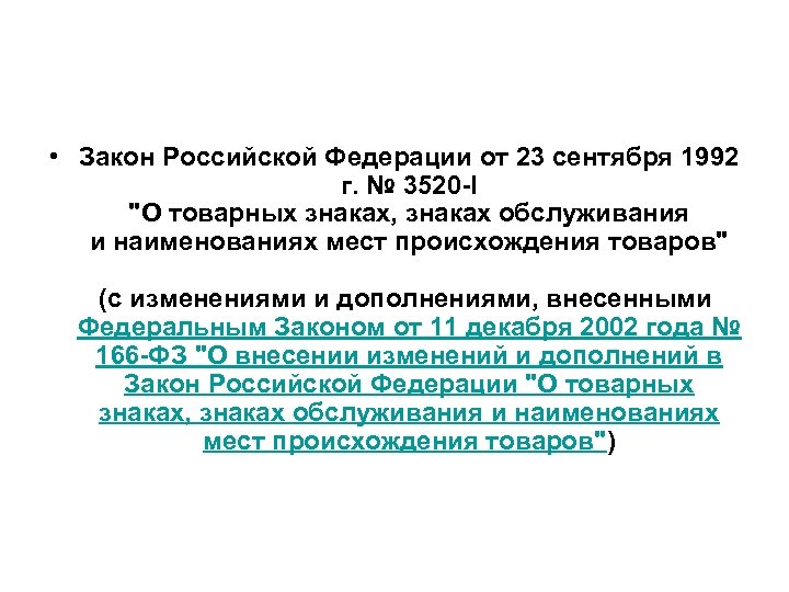  • Закон Российской Федерации от 23 сентября 1992 г. № 3520 -I "О