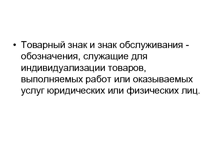  • Товарный знак и знак обслуживания обозначения, служащие для индивидуализации товаров, выполняемых работ