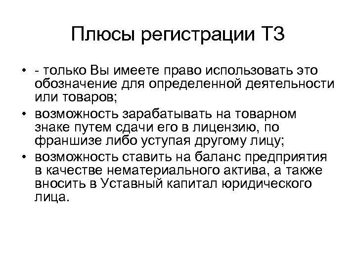 Плюсы регистрации ТЗ • - только Вы имеете право использовать это обозначение для определенной