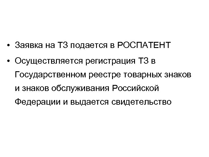 • Заявка на ТЗ подается в РОСПАТЕНТ • Осуществляется регистрация ТЗ в Государственном