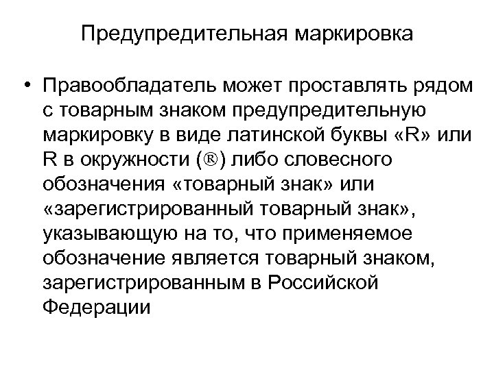 Предупредительная маркировка • Правообладатель может проставлять рядом с товарным знаком предупредительную маркировку в виде