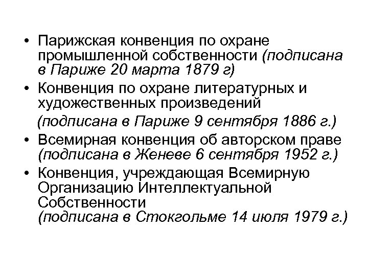  • Парижская конвенция по охране промышленной собственности (подписана в Париже 20 марта 1879