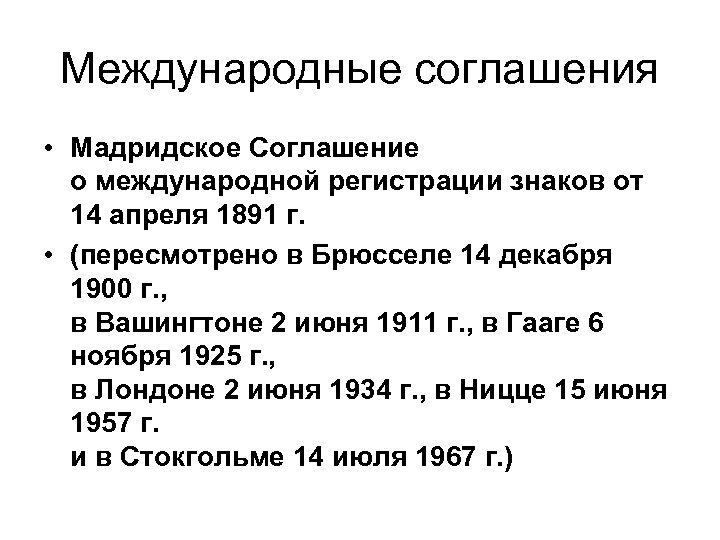 Международные соглашения • Мадридское Соглашение о международной регистрации знаков от 14 апреля 1891 г.