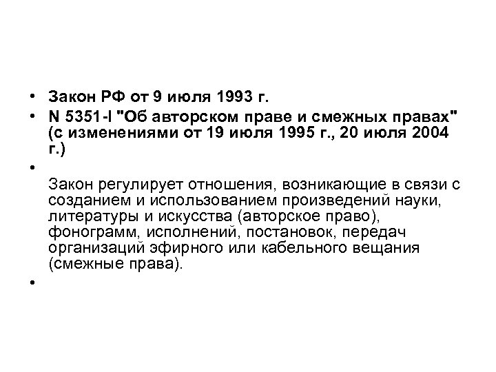  • Закон РФ от 9 июля 1993 г. • N 5351 -I "Об