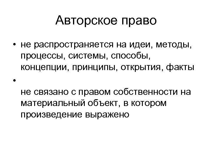 Авторское право • не распространяется на идеи, методы, процессы, системы, способы, концепции, принципы, открытия,