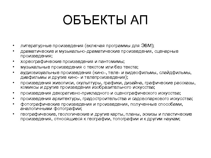 ОБЪЕКТЫ АП • • • литературные произведения (включая программы для ЭВМ); драматические и музыкально-драматические