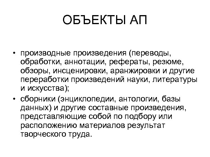 ОБЪЕКТЫ АП • производные произведения (переводы, обработки, аннотации, рефераты, резюме, обзоры, инсценировки, аранжировки и