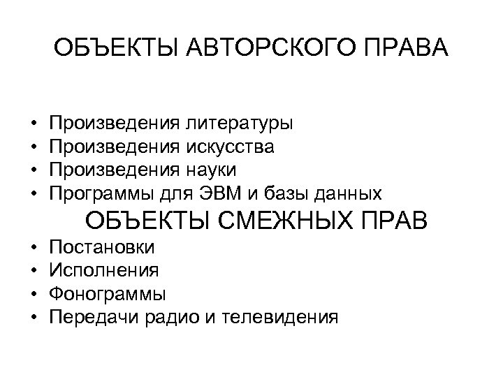 ОБЪЕКТЫ АВТОРСКОГО ПРАВА • • Произведения литературы Произведения искусства Произведения науки Программы для ЭВМ