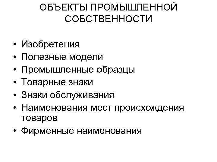 ОБЪЕКТЫ ПРОМЫШЛЕННОЙ СОБСТВЕННОСТИ • • • Изобретения Полезные модели Промышленные образцы Товарные знаки Знаки
