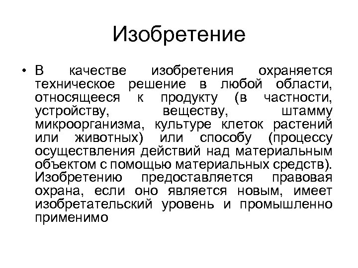 Изобретение • В качестве изобретения охраняется техническое решение в любой области, относящееся к продукту