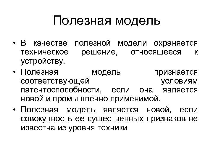 Полезная модель • В качестве полезной модели охраняется техническое решение, относящееся к устройству. •