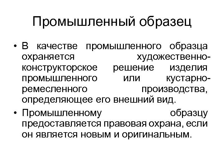 Промышленный образец • В качестве промышленного образца охраняется художественноконструкторское решение изделия промышленного или кустарноремесленного