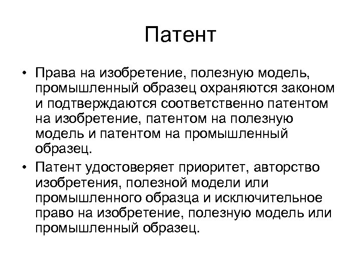 Патент • Права на изобретение, полезную модель, промышленный образец охраняются законом и подтверждаются соответственно