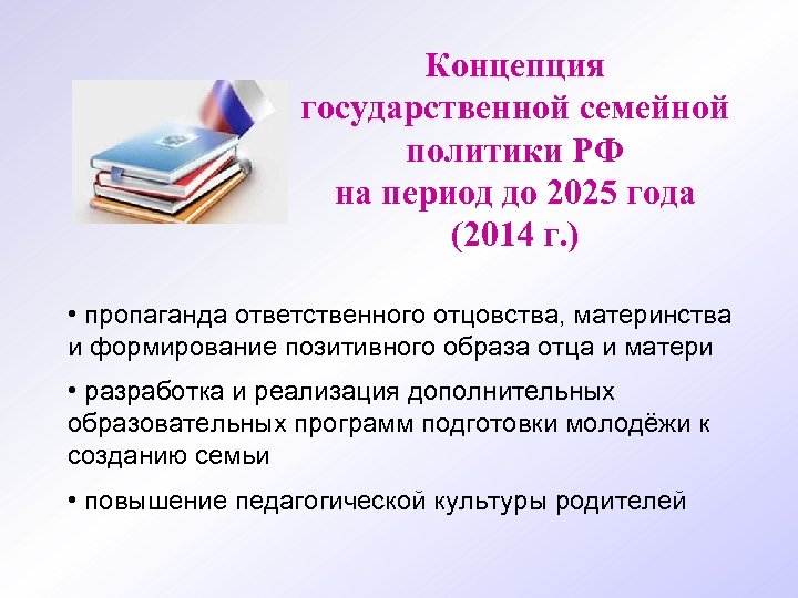 Концепция государственной семейной политики РФ на период до 2025 года (2014 г. ) •