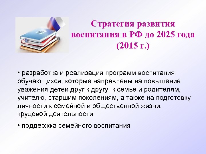 Стратегия развития воспитания в РФ до 2025 года (2015 г. ) • разработка и