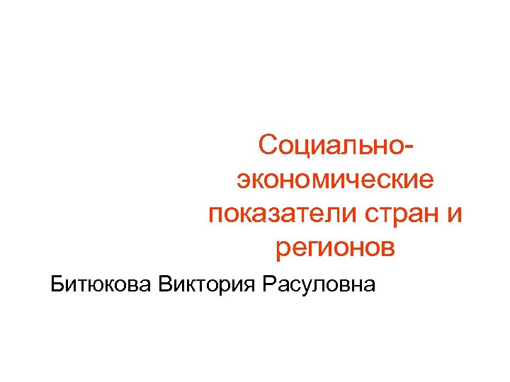 Социально экономические показатели стран и регионов Битюкова Виктория Расуловна 