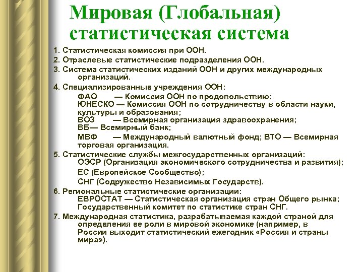 Мировая (Глобальная) статистическая система 1. Статистическая комиссия при ООН. 2. Отраслевые статистические подразделения ООН.