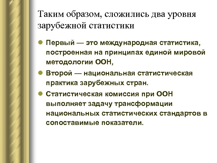 Таким образом, сложились два уровня зарубежной статистики l Первый — это международная статистика, построенная