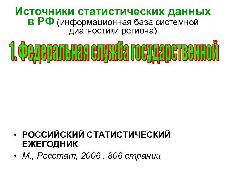 Источники статистических данных в РФ (информационная база системной диагностики региона) • РОССИЙСКИЙ СТАТИСТИЧЕСКИЙ ЕЖЕГОДНИК